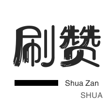 免费获取真实粉丝